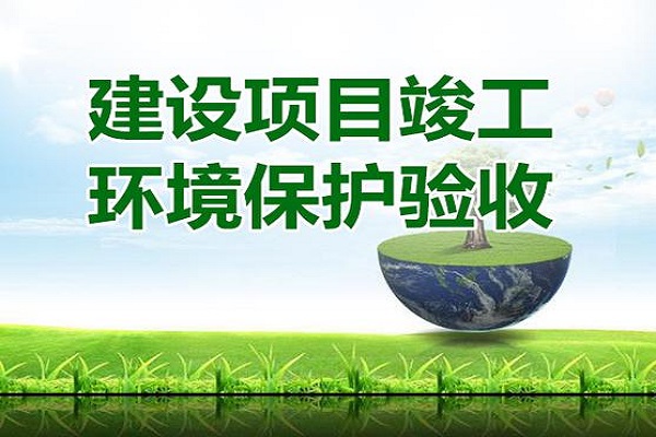 環??⒐を炇? _src= 環保竣工驗收